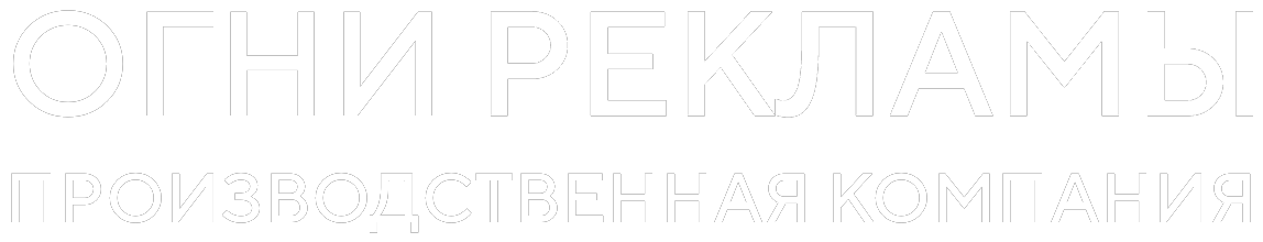 Огни Рекламы – производственная компания